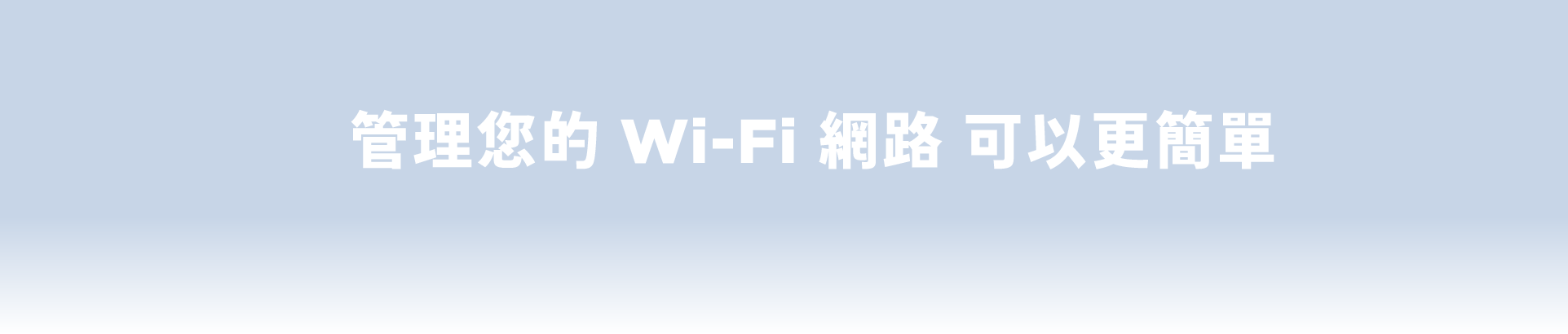 管理您的 Wi-Fi 網路 可以更簡單